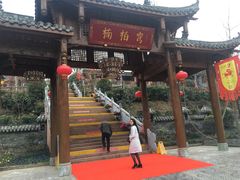 -楠柏弯休闲山庄(梨花溪店)