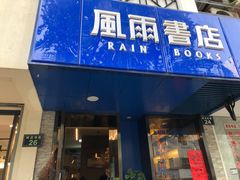 -风雨书店(下城店)