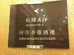 -阿锋鲍鱼酒家美食汇(华安店)