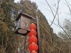 -宣武艺园