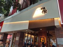 -戏作寿司(观音桥店)