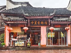 -十里香粉馆(虹桥中路店)