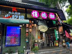 -俏媳妇火锅(宽窄巷子店)