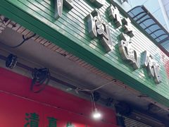 门面-旺泉餐饮店·清真牛肉面馆