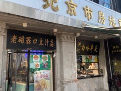 -老磁器口豆汁店(天坛店)
