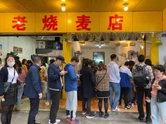 -海汇源老烧麦店(东大街总店)