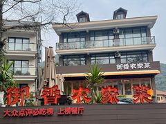 -御香农家菜(莫干山庾村店)