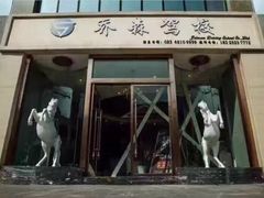 -乔森驾校(杨家坪总校)