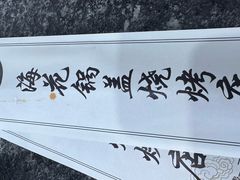 -海花锅盖烧烤店(怡馨家园店)