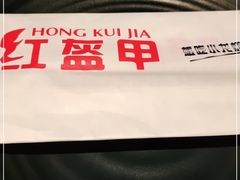 -红盔甲·小龙虾(天钥桥店)