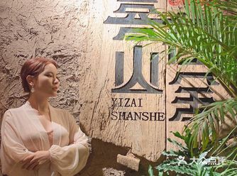 来喜在山舍，和朋友们一起大口吃肉大口喝酒吧