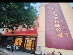 -一大糕点(纬六路店)