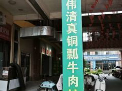 -朝伟清真铜瓢牛肉馆(三十年老·店)