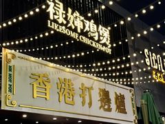 -禄婶鸡煲·打边炉