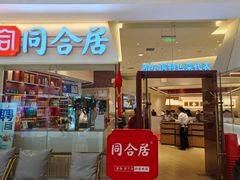 -同合居·非遗东北菜(王府井店)