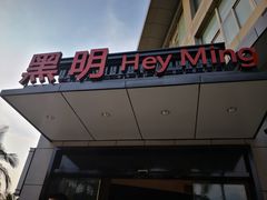 -黑明餐厅(白鹭洲店)