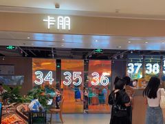 -卡朋西餐(悦汇城店)