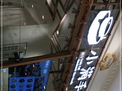 -小满手工粉(上海月星环球港店)
