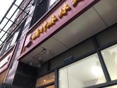 -锅神麻辣烫