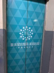 -重庆星宸整形美容医院