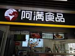 门面-阿满卤香鸡(新街口印象汇店)