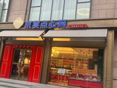 -京宴点心局