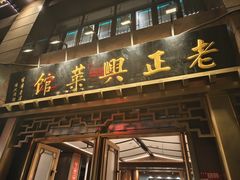 -老正兴菜馆(福州路店)