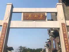 -东西巷