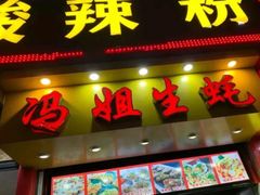 门面-冯姐生蚝(迎宾广场店)