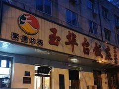 门面-玉华台饭庄(裕中西里小区店)