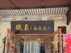 -铁真·没分店·刨冰·红焖羊肉