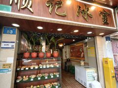 -顺记冰室(宝华路店)