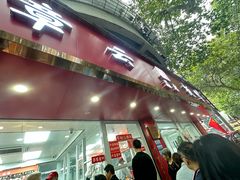 -章云板鸭(总店)