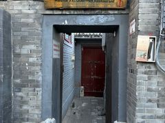 -后海16号·北京私房菜