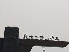 -三清山风景名胜区