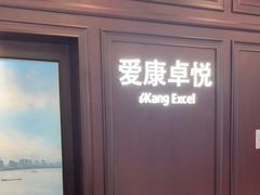 -爱康卓悦体检中心(陆家嘴分院)
