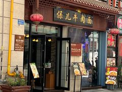门面-保儿牛肉面(万象城店)