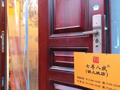 -锅儿挑面馆