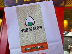 -吉芙家饭团(国贸城店)