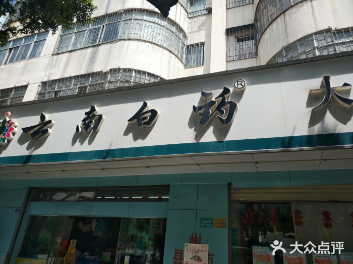 雲南白藥大藥房(下關北站連鎖店)圖片