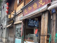 -永和鱼丸(南后街店)
