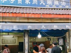 门面-老字号贾家肉丸糊辣汤(光明巷店)