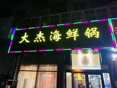 门面-大杰海鲜锅(基隆路店)