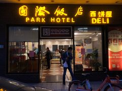 门面-国际饭店·帆声西饼屋(黄河路店)