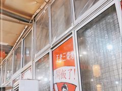 -泰山王老三串店(海大广场店)
