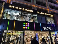 -三福(骡马市步行街店)