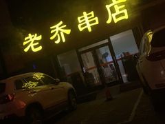 门面-老乔串店(青松路店)
