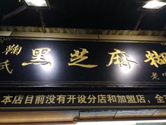 门面-鞠氏黑芝麻糊(水塔店)