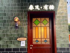 -春风·有糖(崇宁路店)