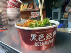 -黑色经典臭豆腐·湖南特产(步行街店)